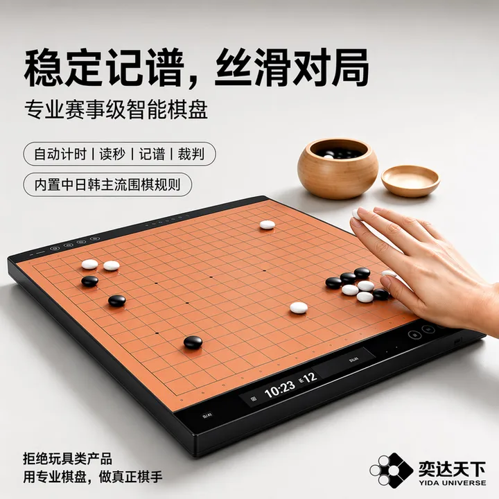 奕达无极 4G 增强版智能围棋盘