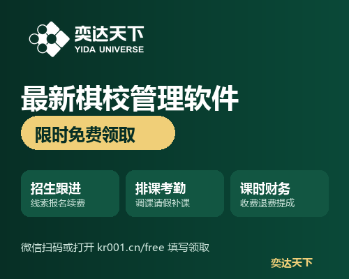 最新棋校管理软件限时免费领取